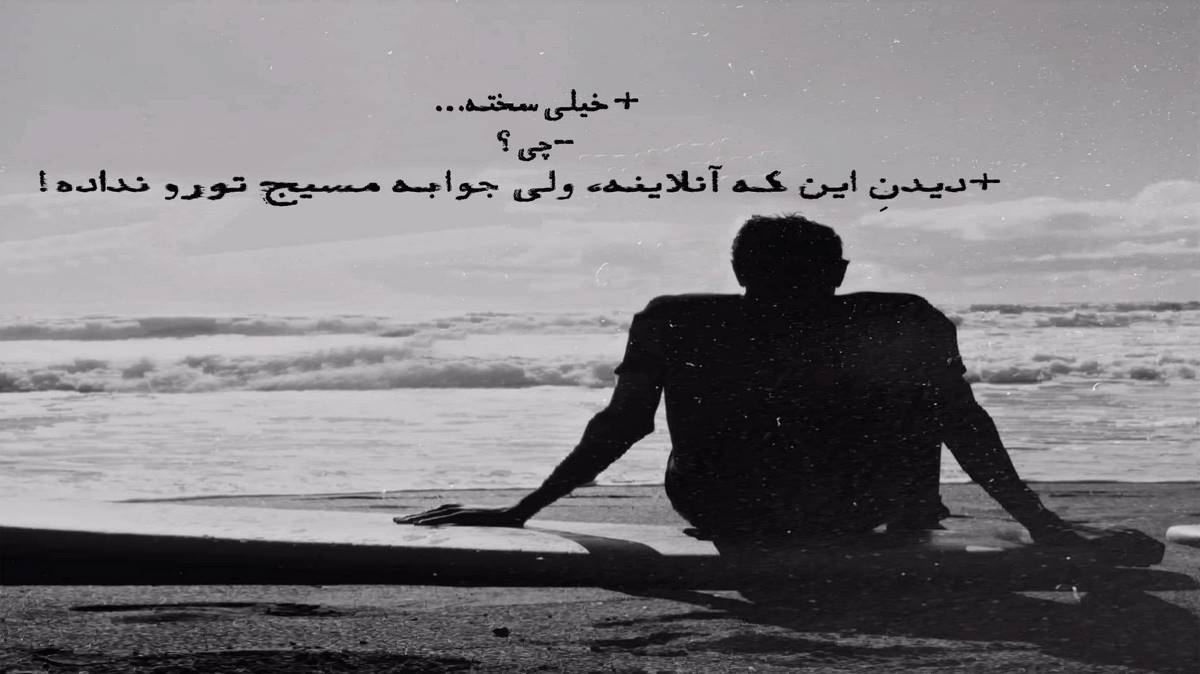 ته این جاده بن بسته به این برزخ گرفتارم با صدای زن